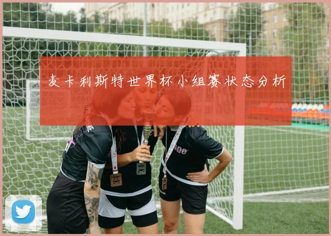麦卡利斯特世界杯小组赛状态分析