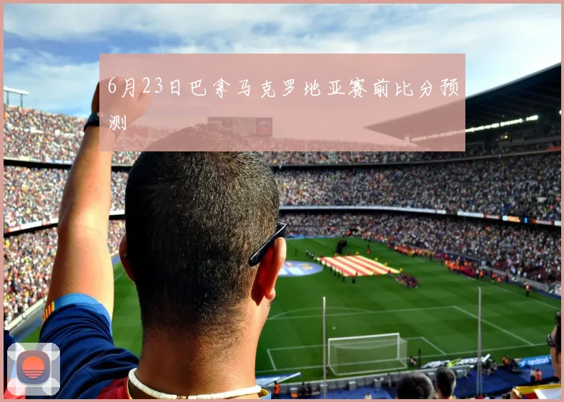 6月23日巴拿马克罗地亚赛前比分预测