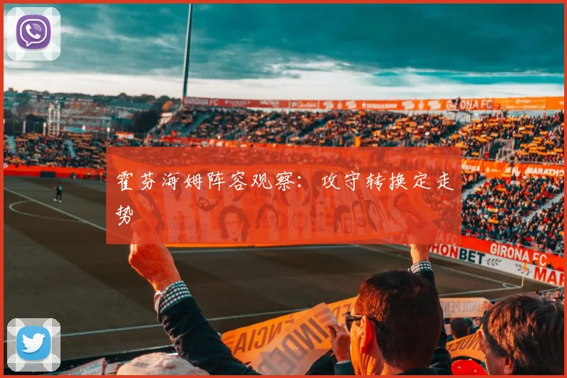 霍芬海姆阵容观察：攻守转换定走势