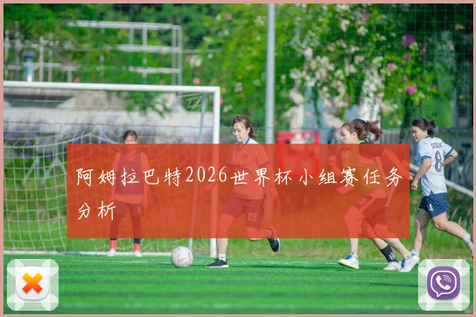 阿姆拉巴特2026世界杯小组赛任务分析