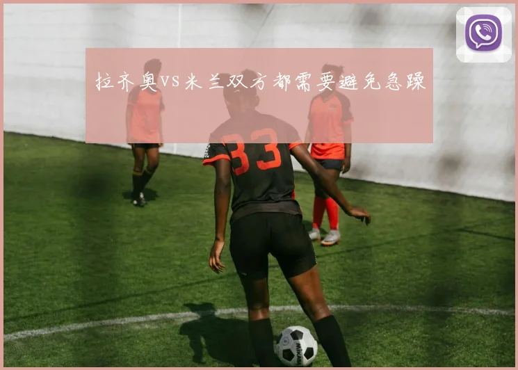 拉齐奥vs米兰双方都需要避免急躁