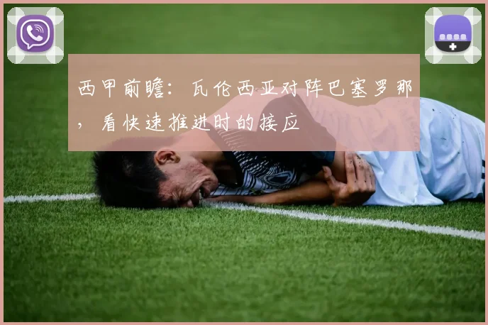 西甲前瞻:瓦伦西亚对阵巴塞罗那,看快速推进时的接应