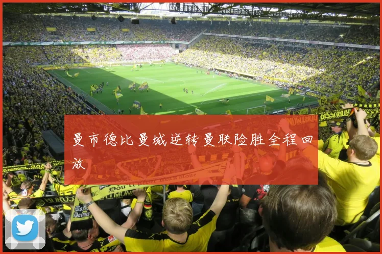 曼市德比曼城逆转曼联险胜全程回放
