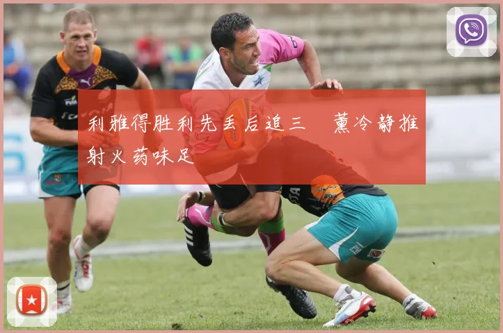 利雅得胜利先丢后追三笘薰冷静推射火药味足