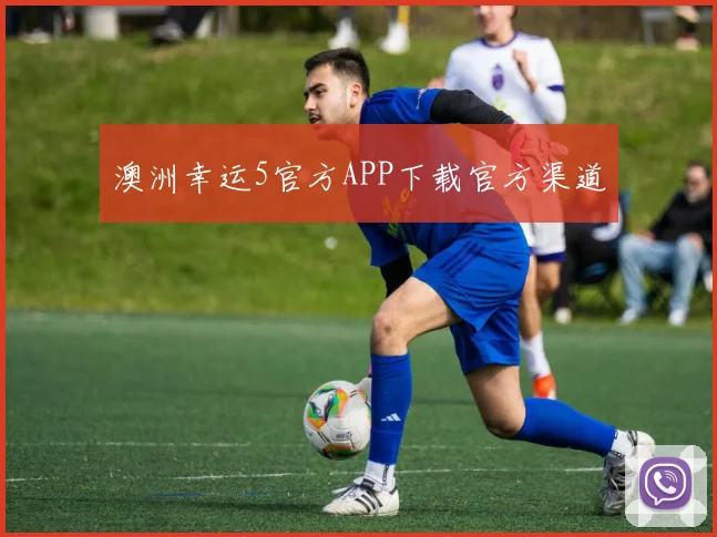 澳洲幸运5官方APP下载官方渠道
