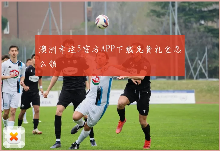 澳洲幸运5官方APP下载免费礼金怎么领