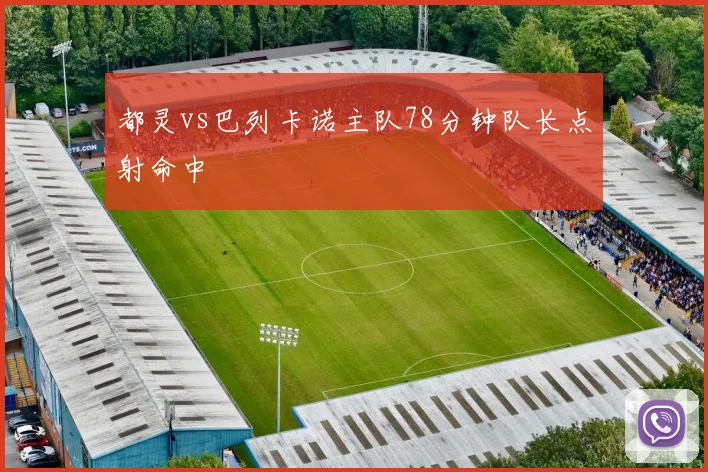 都灵vs巴列卡诺主队78分钟队长点射命中