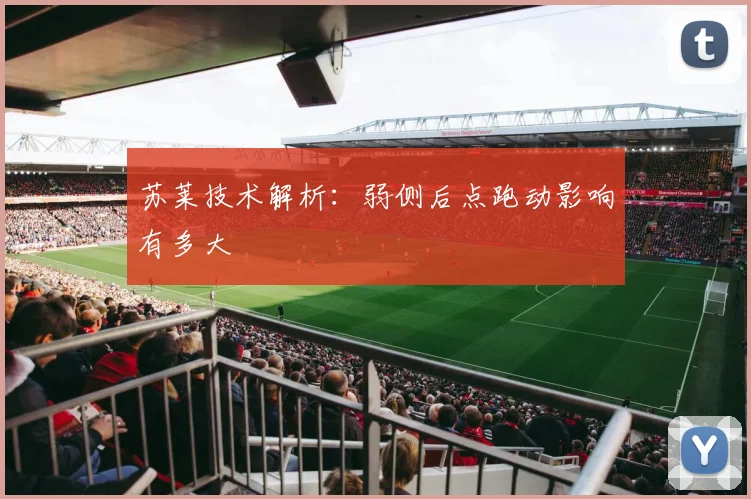 苏莱技术解析：弱侧后点跑动影响有多大