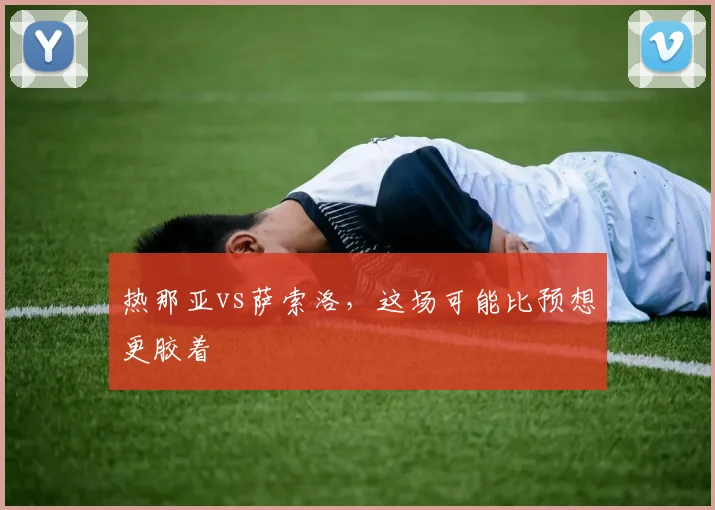 热那亚vs萨索洛，这场可能比预想更胶着