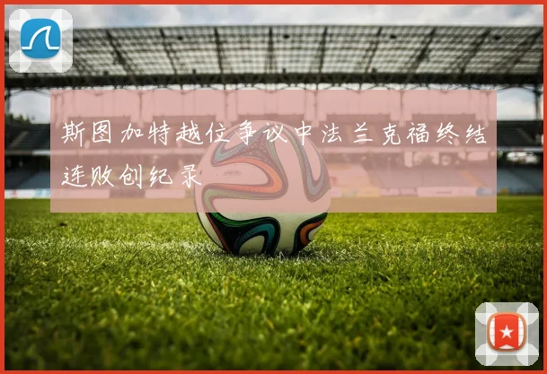 斯图加特越位争议中法兰克福终结连败创纪录