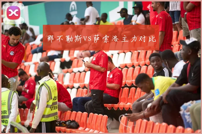 那不勒斯vs萨索洛主力对比