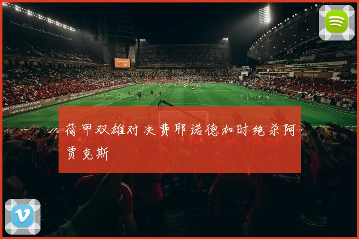 荷甲双雄对决费耶诺德加时绝杀阿贾克斯
