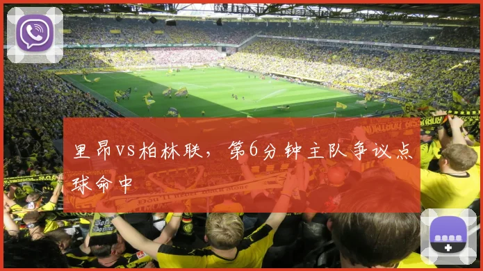 里昂vs柏林联,第6分钟主队争议点球命中