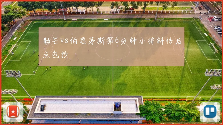 勒芒vs伯恩茅斯第6分钟小将斜传后点包抄