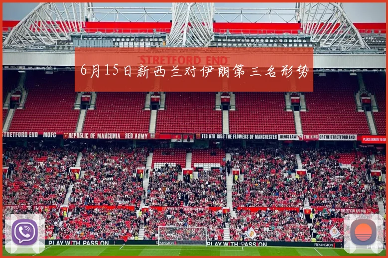 6月15日新西兰对伊朗第三名形势