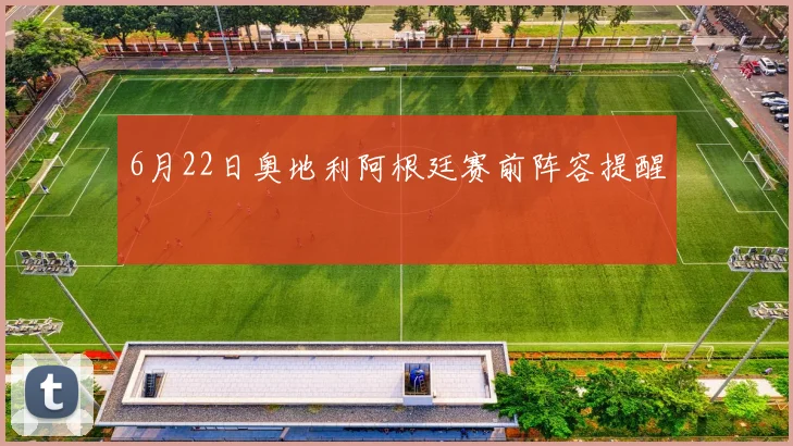 6月22日奥地利阿根廷赛前阵容提醒